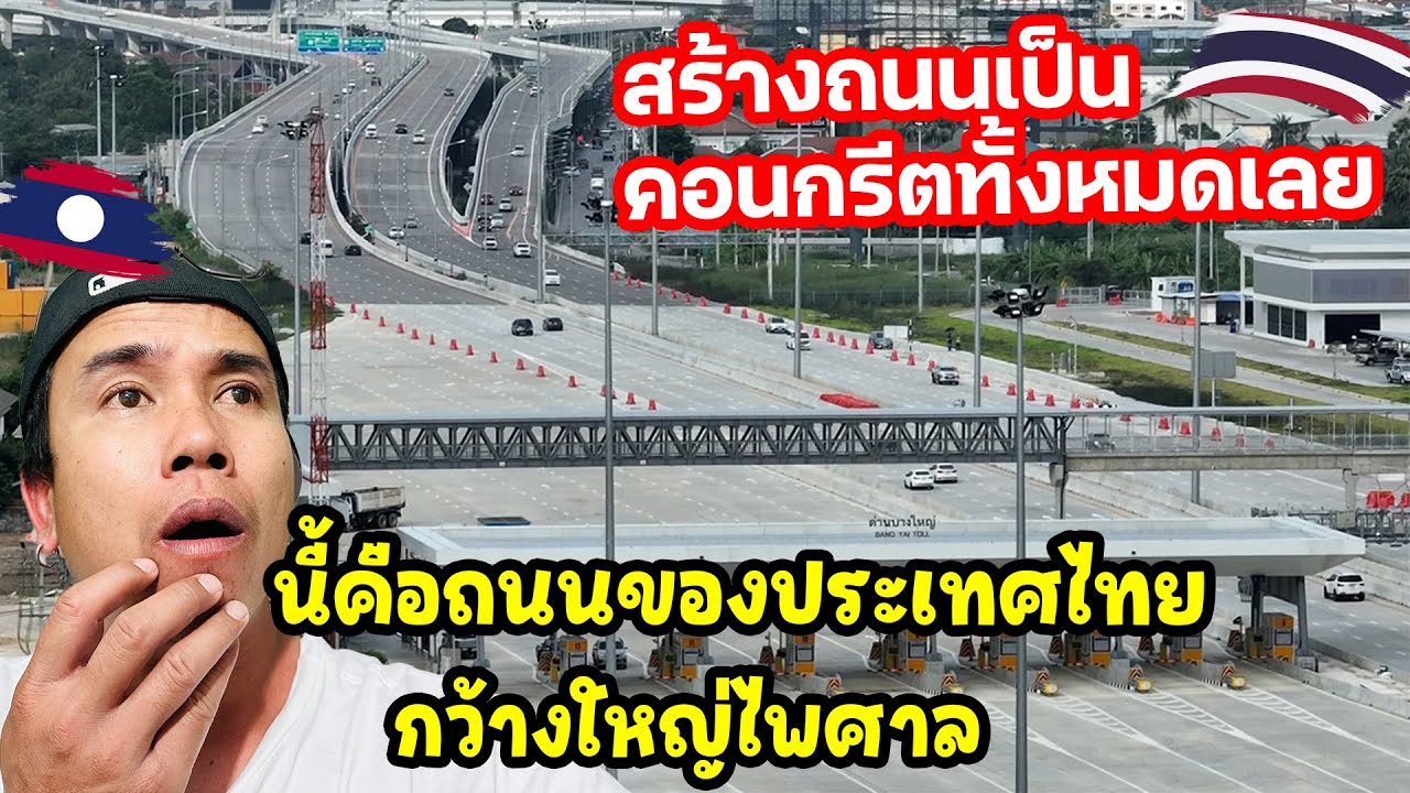 สร้างถนนเป็นคอนกรีตทั้งหมดเลย นี้คือจุดเด่นถนนของประเทศไทย
