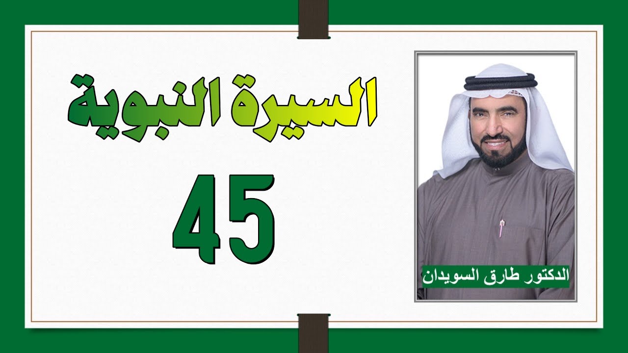 السيرة النبوية 45 - عداوة اليهود والمنافقين للإسلام والمسلمين في المدينة