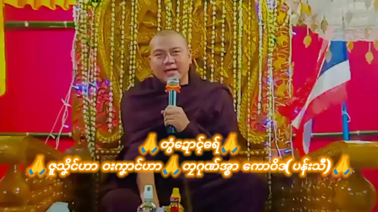 🙏တွံဍောၚ်ဓရ်🙏ဇူသၞိင်ဟာ ဝးကၞာင်ဟာ🙏တၠဂုဏ်အ္စာ ကောဝိဒ(ပန်းသီ)🙏