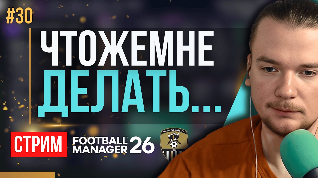 ТЩАТЕЛЬНАЯ ПОДГОТОВКА К ПОБЕДНОМУ СЕЗОНУ | FM 26 | Гештальт Ноттс Каунти #30