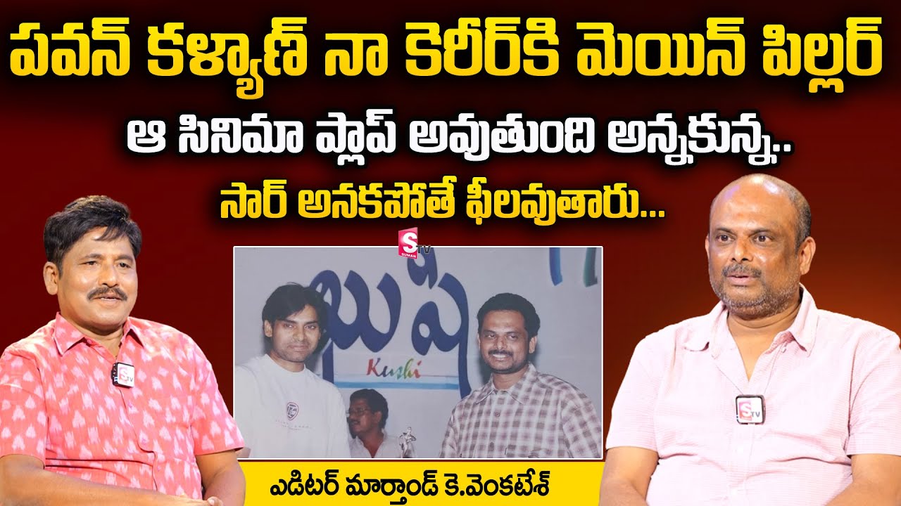 Film Editor Marthand K Venkatesh About Pawankalyan | Marthand K Venkatesh | SumanTV Telugu