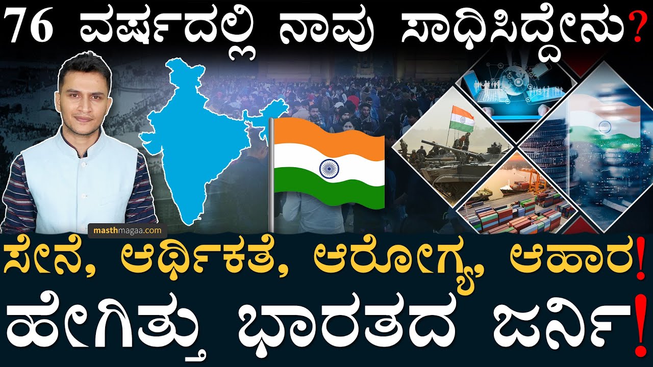 ಎಷ್ಟು ಬದಲಾಗಿದೆ ನೋಡಿ ನಮ್ಮ ಭಾರತ! | How India Changed | India Independence Day | August 15 |Masth Magaa