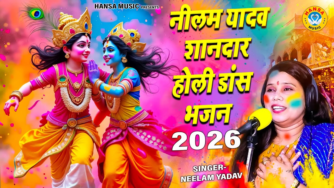 नीलम यादव शानदार होली डांस भजन 2026 | Radha Krishna Holi Bhajan | Neelam Yadav Holi Bhajan |