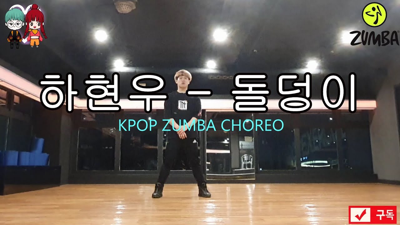하현우 - 돌덩이 (이태원 클라스OST)줌바 쿨다운 안무 KPOP ZUMBA Cool-Down CHOREO FIT DANCE WORKOUT