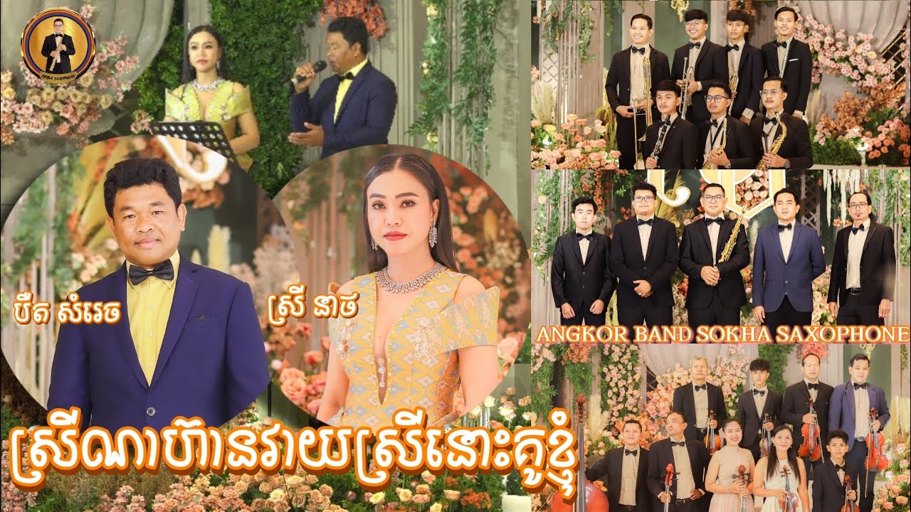 [COVER] ស្រីណាហ៊ានវាយស្រនោះគូខ្ញុំ - បឺត សំរេច & ស្រី នាង | Angkor Band SOKHA SAXOPHONE live perform