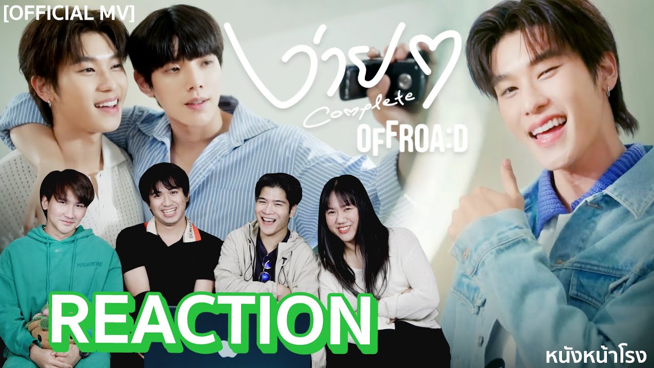 [TPOP REACTION] ง่าย ๆ (COMPLETE )  - ออฟโรด กันตภณ | หนังหน้าโรง