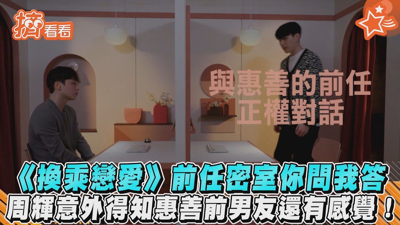 《換乘戀愛》前任密室你問我答 周輝意外得知惠善前男友還有感覺!｜TVBS新聞｜擠看看