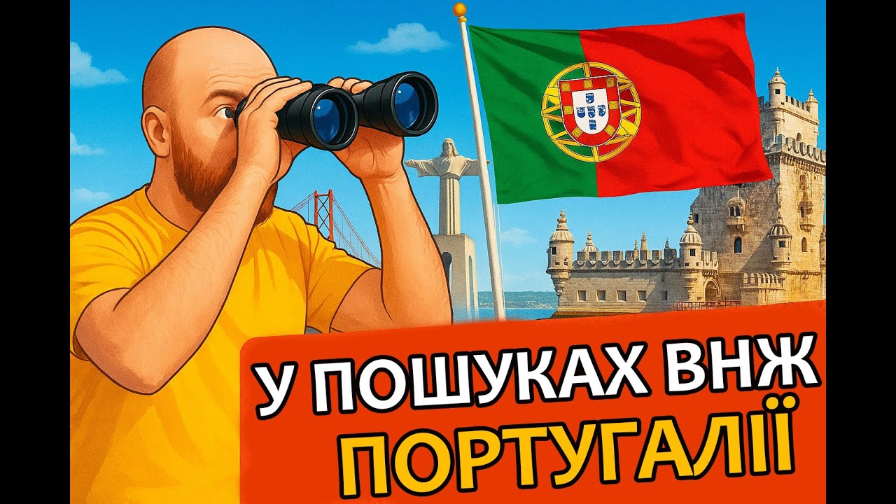 ПОДОВЖЕННЯ ВНЖ ПОРТУГАЛІЇ   РЕАЛІЇ НА ВУЛИЦІ. НІЧ ПІД СТІНАМИ  AIMA PORTO