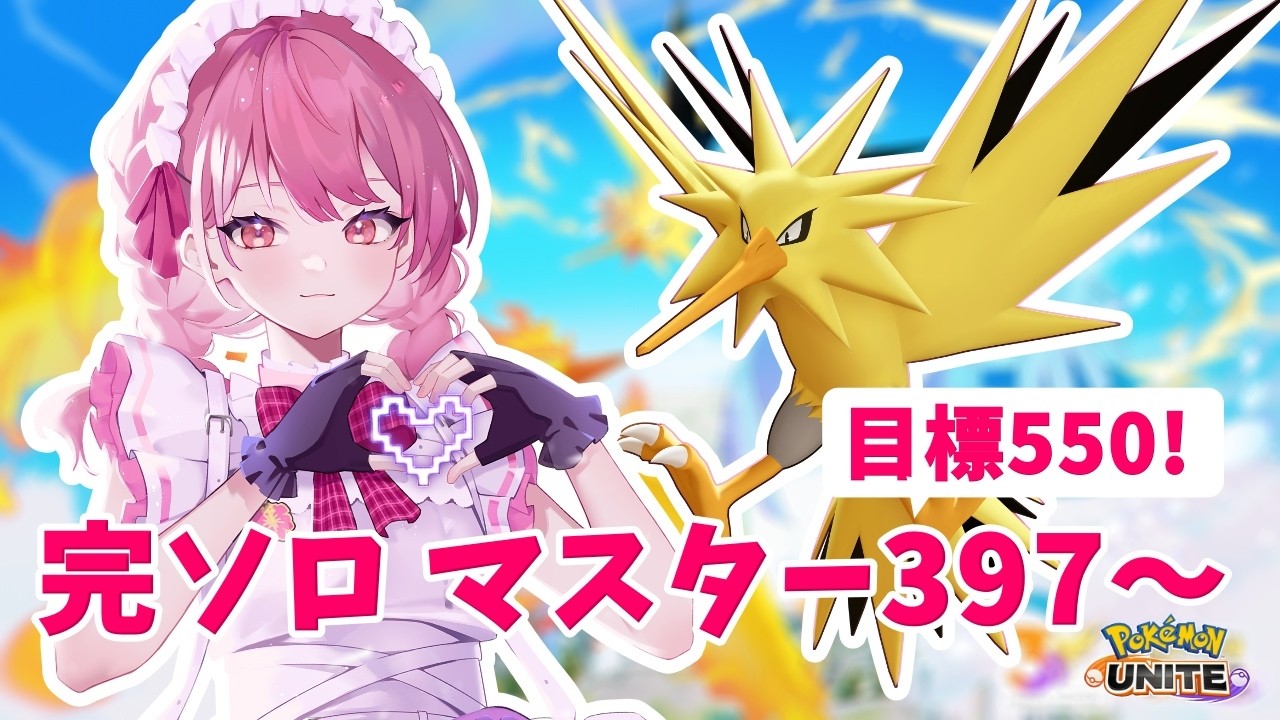 【ポケモンユナイト】S34　完ソロ｜マスター397～　ファイヤーどうなの！目標到達でモンハンへ【ランクマ】