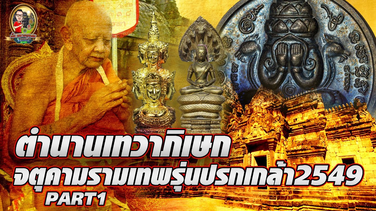 ตำนานเทวาภิเษก พระเทวราชโพธิสัตว์ จตุคามรามเทพ รุ่นปรกเกล้า2549 l PART1 [ตั้ม พลายชุมพล]