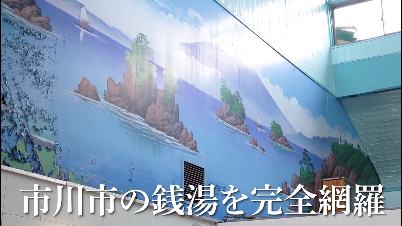 【永久保存版】市川市の銭湯を完全制覇してみました