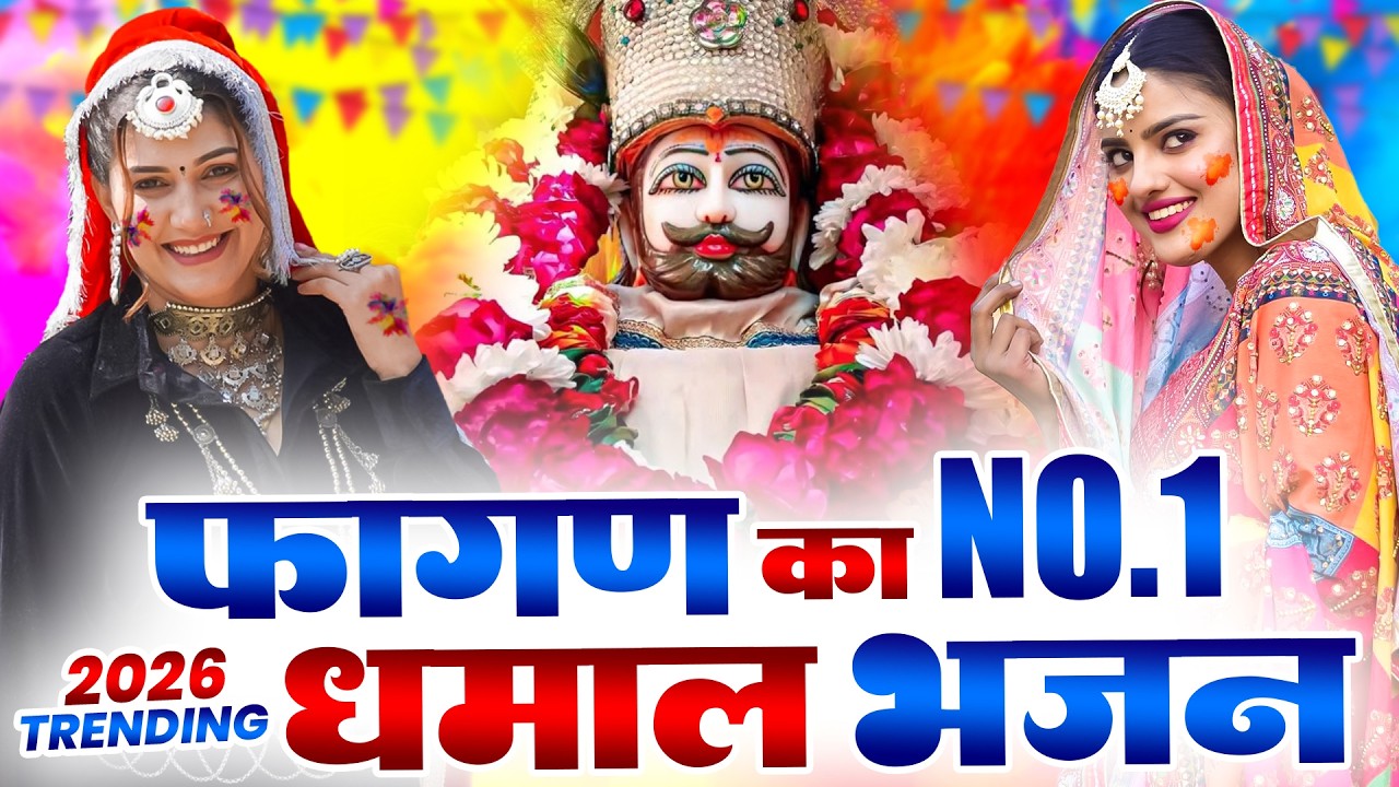 2026 :- फागुन मेले के धमाकेदार श्याम भजन~ Shyamji Bhajan 2026 #trending Shyam Bhajan2026 #viralvideo