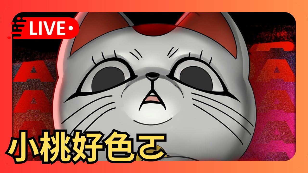 神魔之塔｜膽大黨有沒有料？木魔大獎？小桃玩法好色ㄛ...｜3/12GNN準時看