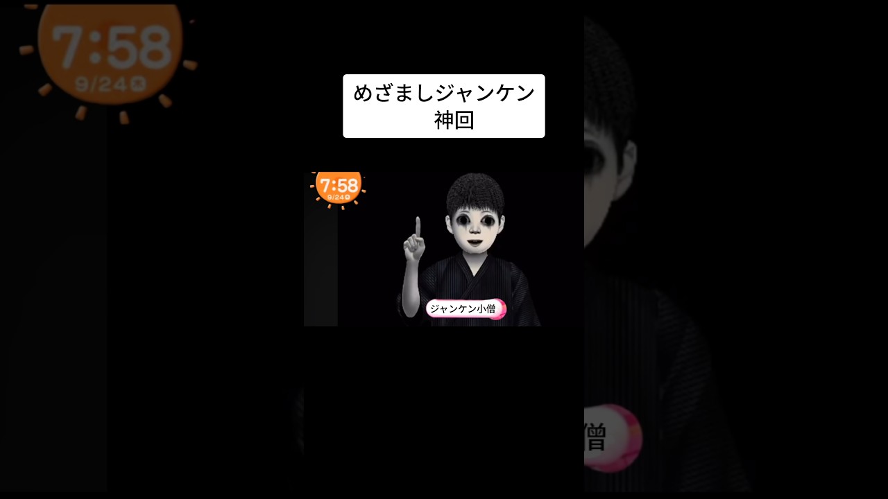 めざましジャンケン小僧#ふぁんしーあいらんど#ホラー