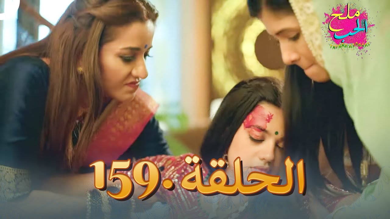 ملح الحب الحلقة 159