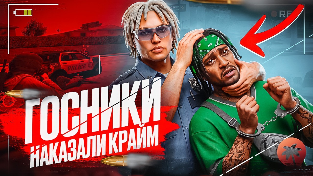 ГОСНИКИ НАКАЗАЛИ КРАЙМ В GTA 5 RP!