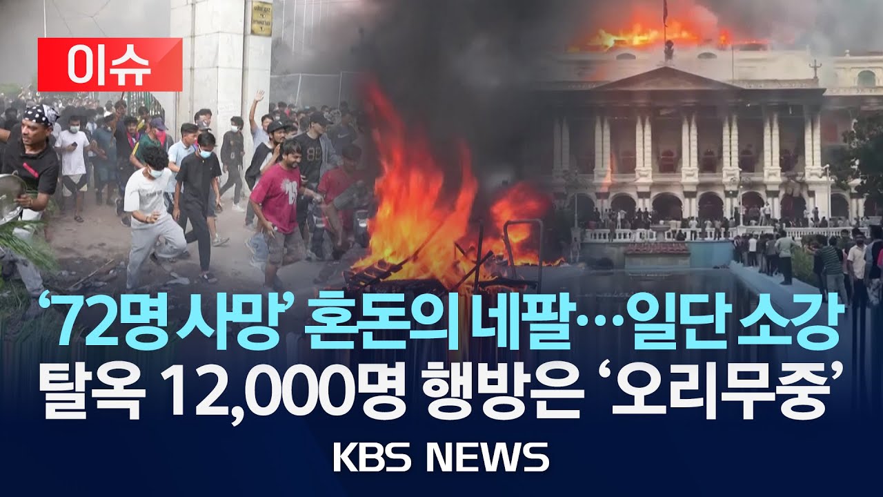 [이슈] 72명 사망 네팔 시위 사태 일단 소강&hellip;서서히 일상 회복/2025년 9월 15일(월)/KBS