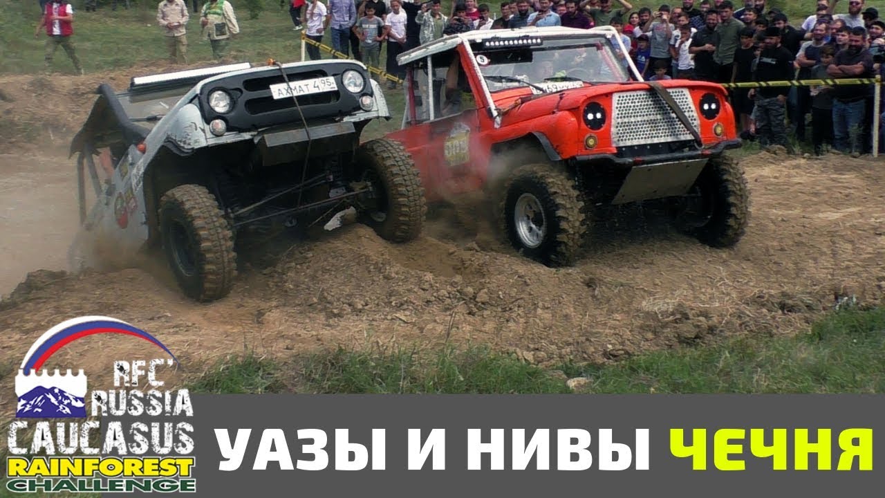 Заряженные УАЗы и подготовленные нивы в грязи на спец участке, Чечня, г Шали RFC2019 Caucasus