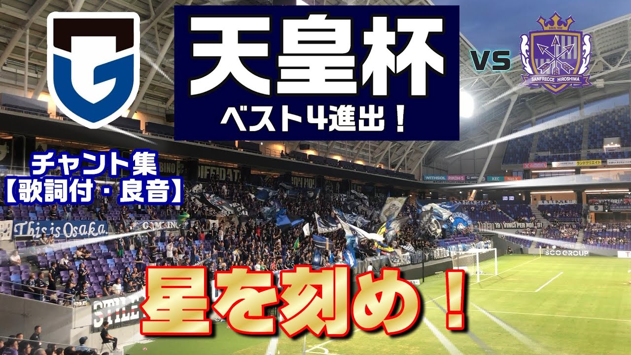 ガンバ大阪2024 サンフレッチェ広島戦チャント全集【天皇杯準々決勝】 【全37曲 良音・歌詞付】【Eピース 】