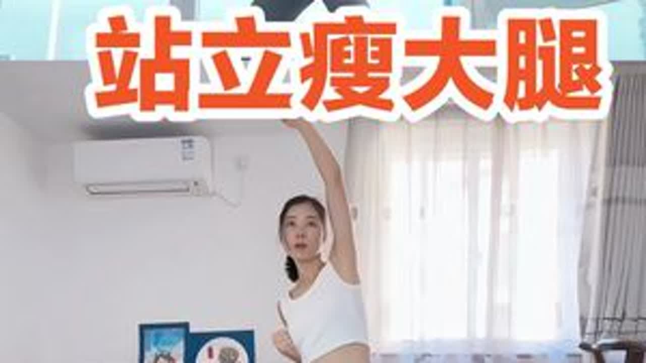 10分钟站立高效瘦腿训练！甩掉大腿内侧赘肉！改善不良腿型！紧致腿部线条！#瘦腿 #瘦大腿 #改善腿型 #塑形 #高效燃脂