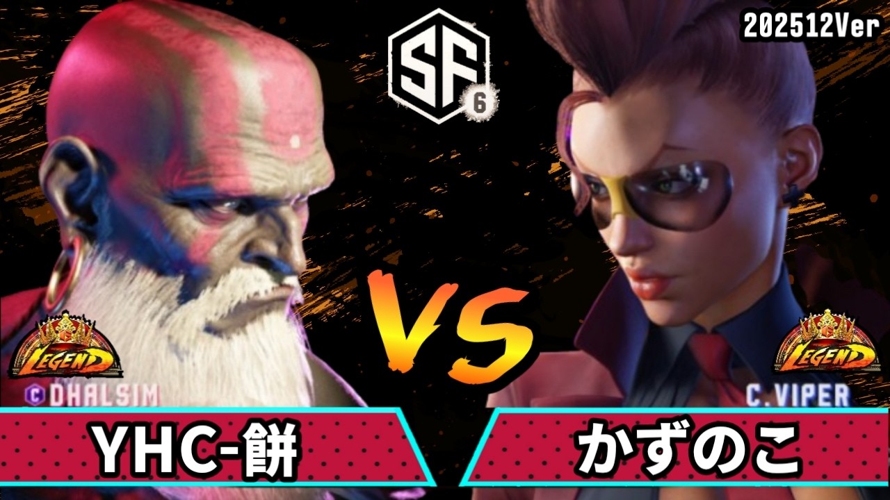 スト6　YHC-餅 (ダルシム) VS かずのこ (ヴァイパー)　SF6 202512Ver.