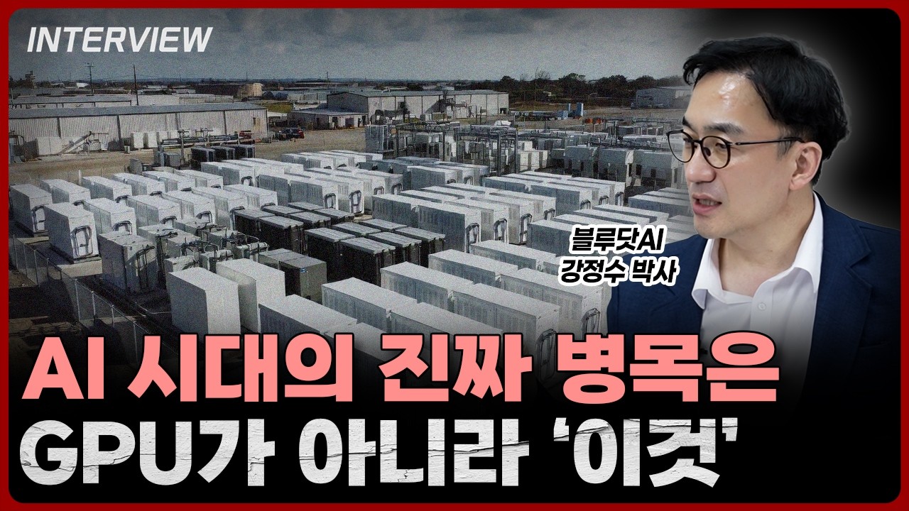 AI 시대의 진짜 병목은 GPU가 아니라 '이것'ㅣ강정수 박사 블루닷AI [2부]