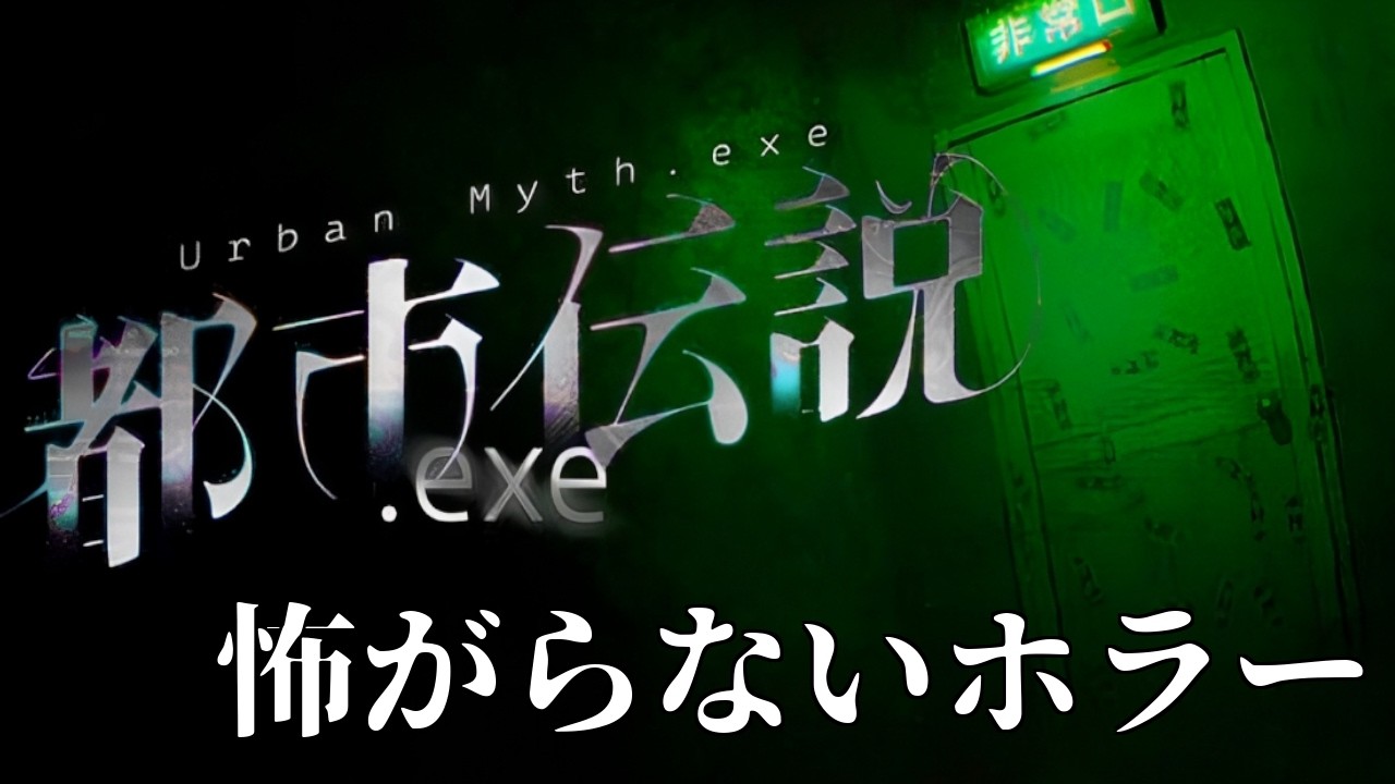 【都市伝説.exe】怖がらないホラー：ゲームの世界に異世界転生？｜#1