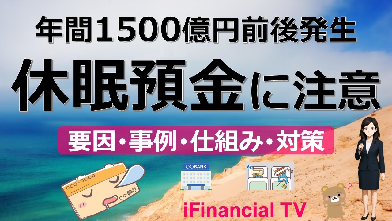 休眠預金とは？－年間1500億円前後が発生、特に高齢時の預金に注意！
