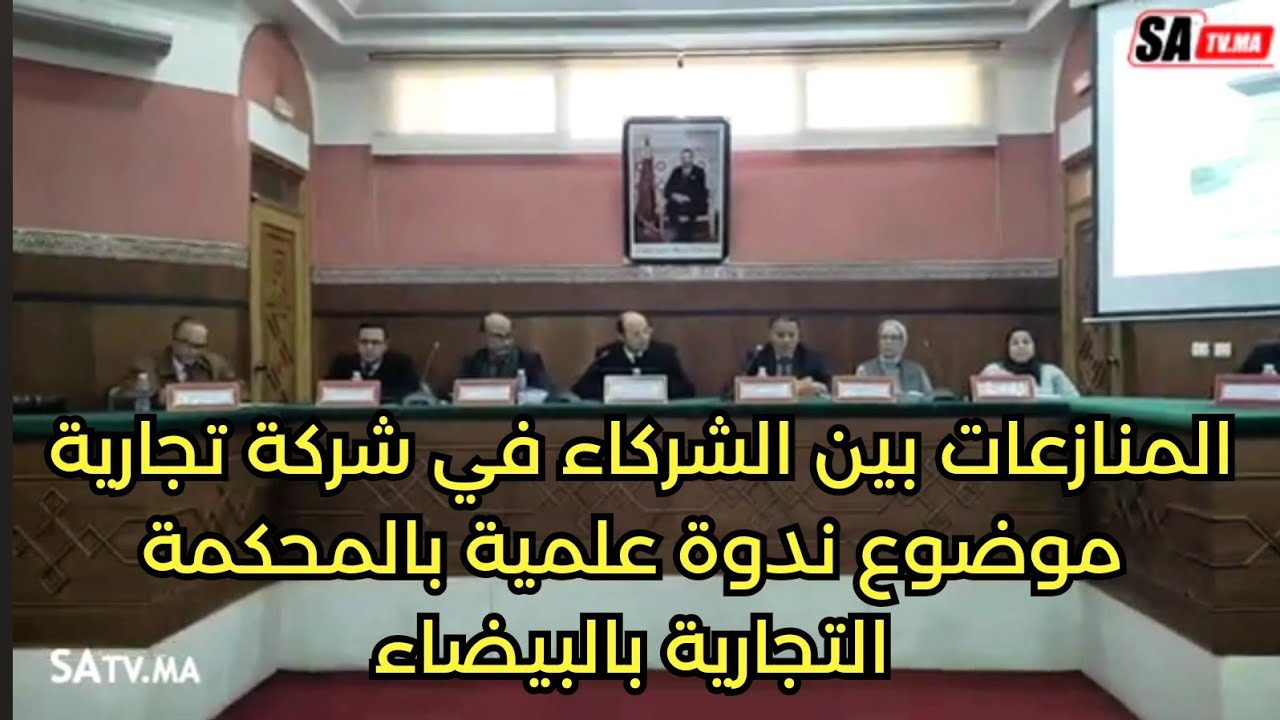 المنازعات بين الشركاء في شركة تجارية موضوع ندوة علمية بالمحكمة التجارية بالبيضاء