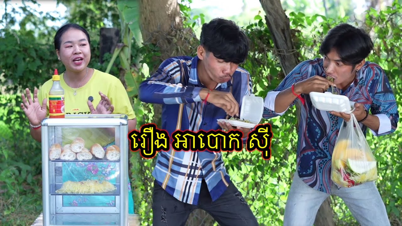រឿង អាបោកសុី