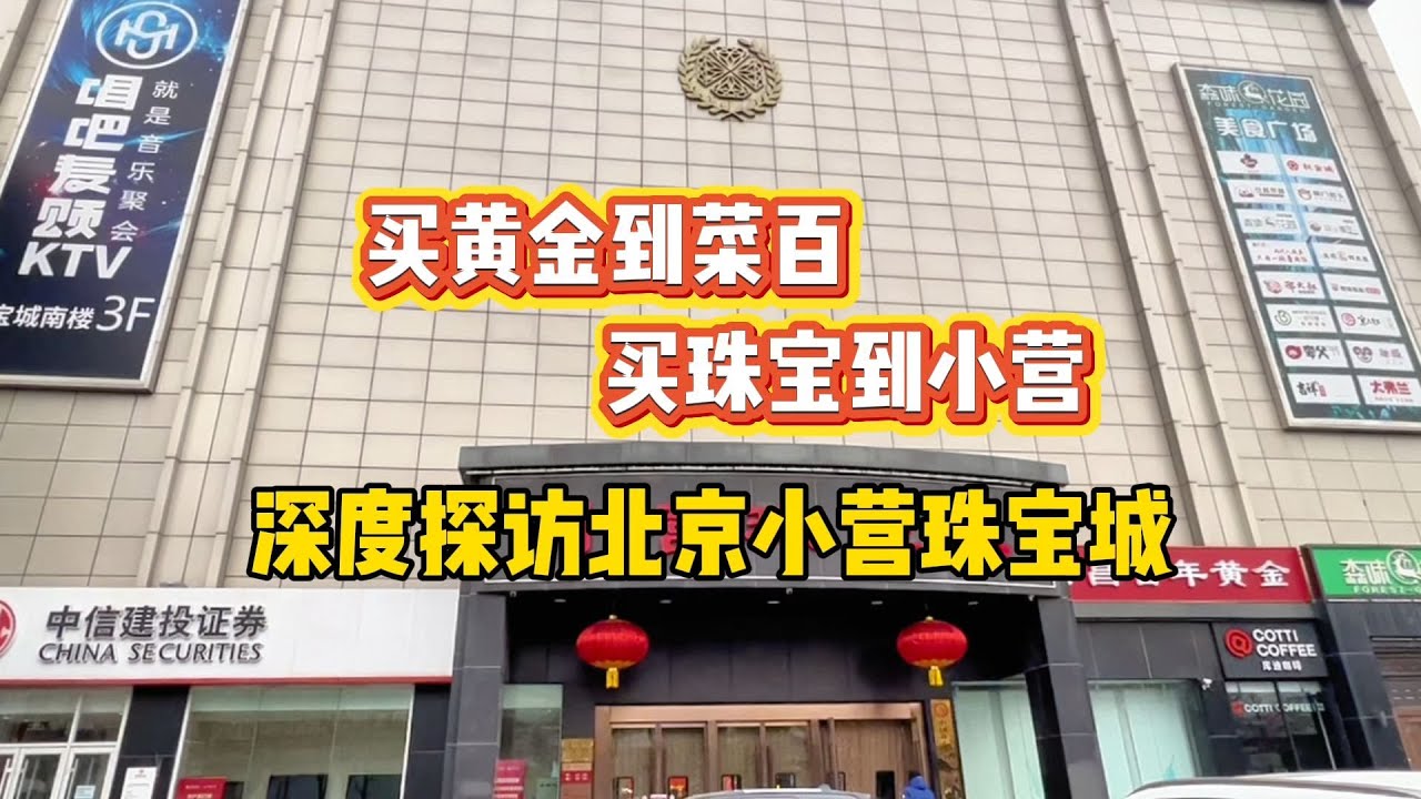 买黄金到菜百，买珠宝到小营！一同探访北京小营珠宝城