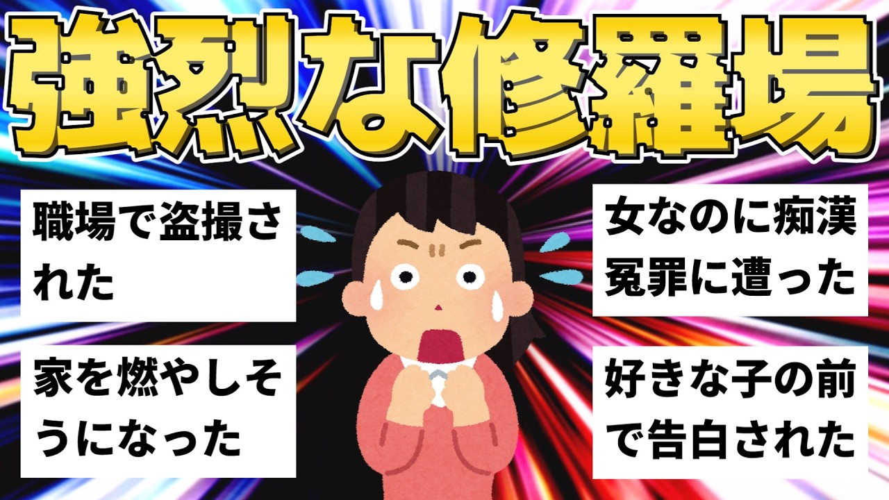 【2ch修羅場】盗撮・冤罪・火事寸前...人生最大の修羅場【作業用】【ゆっくり解説】