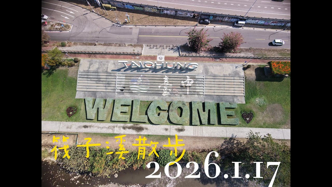 20260117筏子溪公園