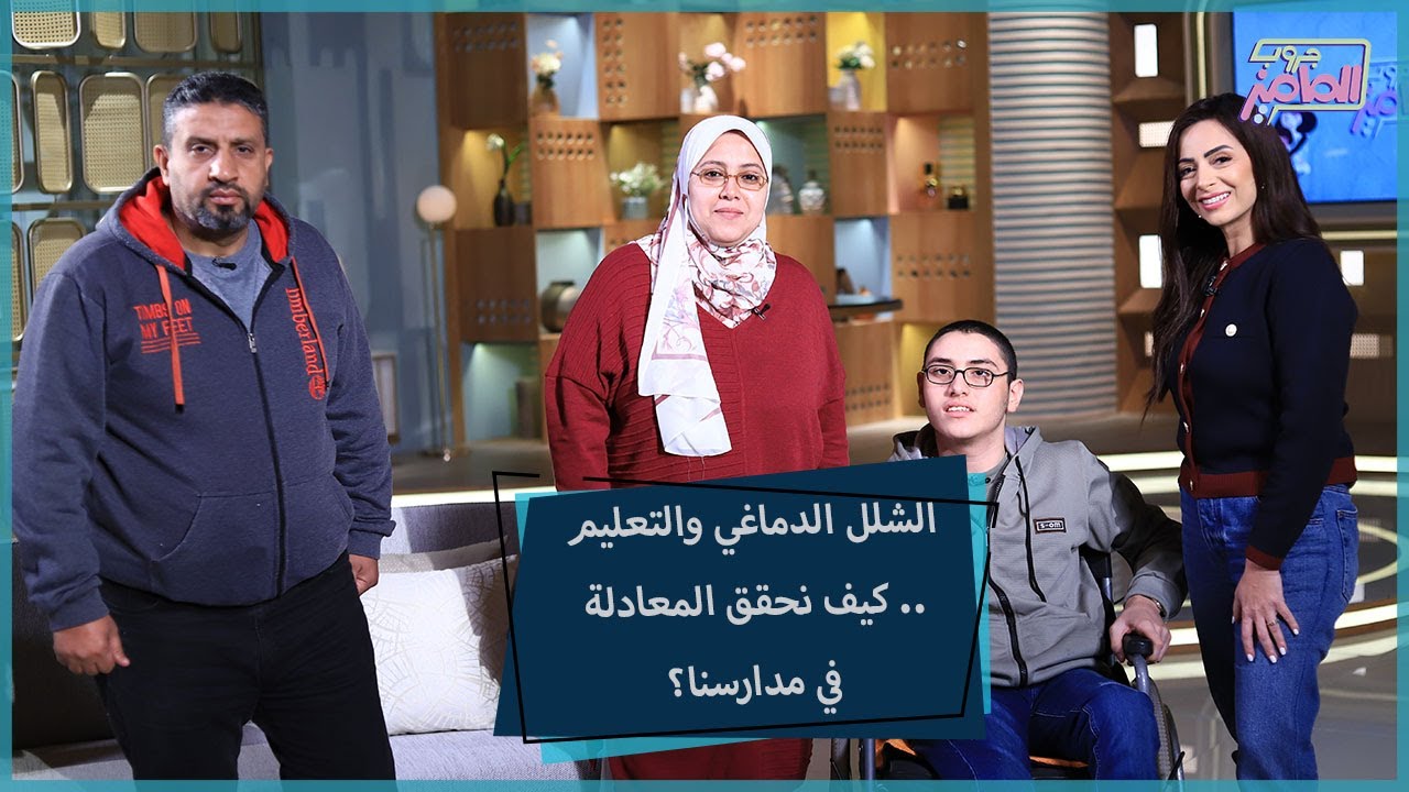 جروب الماميز|كيفية تعامل المدارس مع الشلل الدماغي ودمج ذوي الهمم مع محمدمحمود وسهام متولي ويوسف عمرو