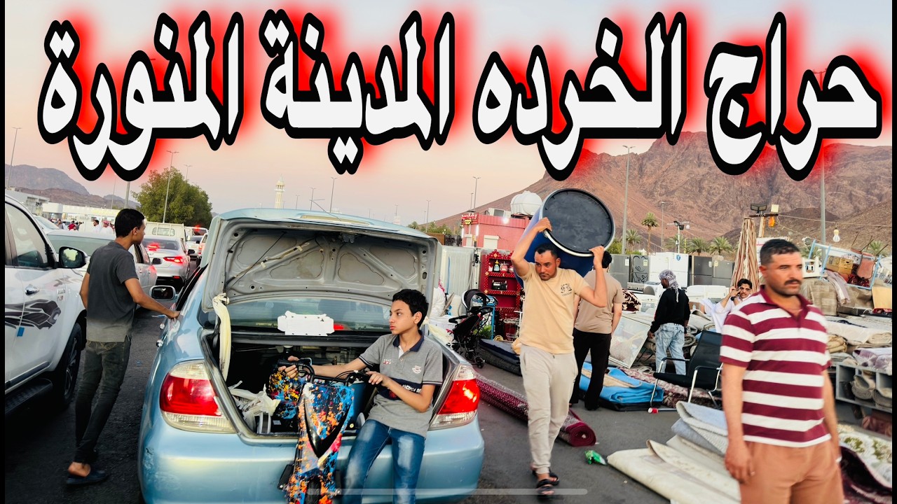 اكبر سوق  للمستعمل والجديد أغراض رخيصة جدا مجالس أدوات كهربائية ملابس مستعملة