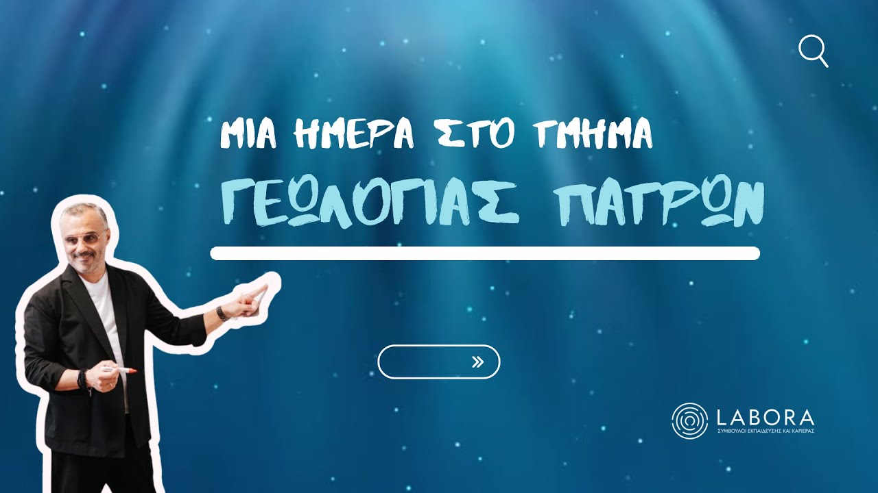 Μια ημέρα στο Τμήμα Γεωλογίας Πανεπιστημίου Πατρών