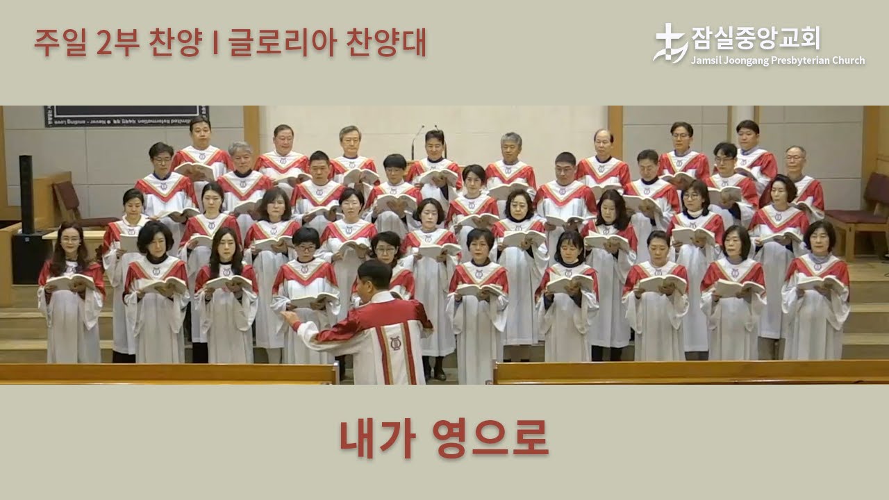 내가 영으로 | 잠실중앙교회 주일 2부 찬양 | 2026-02-01