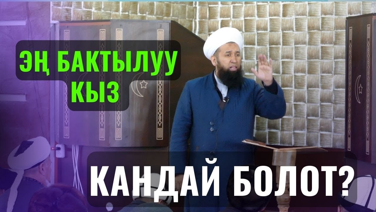 ЭҢ БАКТЫЛУУ КЫЗ КАНДАЙ БОЛОТ? /Максат ажы Токтомушев/ СУРОО ЖООП 20 ИЮЛЬ 1