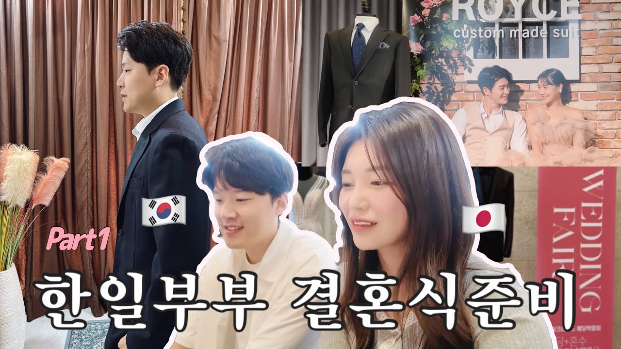 한일부부 결혼식준비 part1/日韓夫婦　結婚式準備