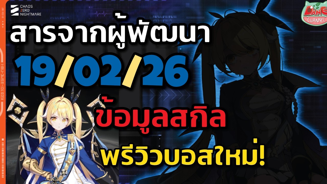 สารผู้พัฒนา 19/02/26 ข้อมูลสกิล Tiphera ตัวบัฟขั้นเทพ(อีกแล้ว!) พรีวิวบอสใหม่ โคโลซัส![ CZN ]