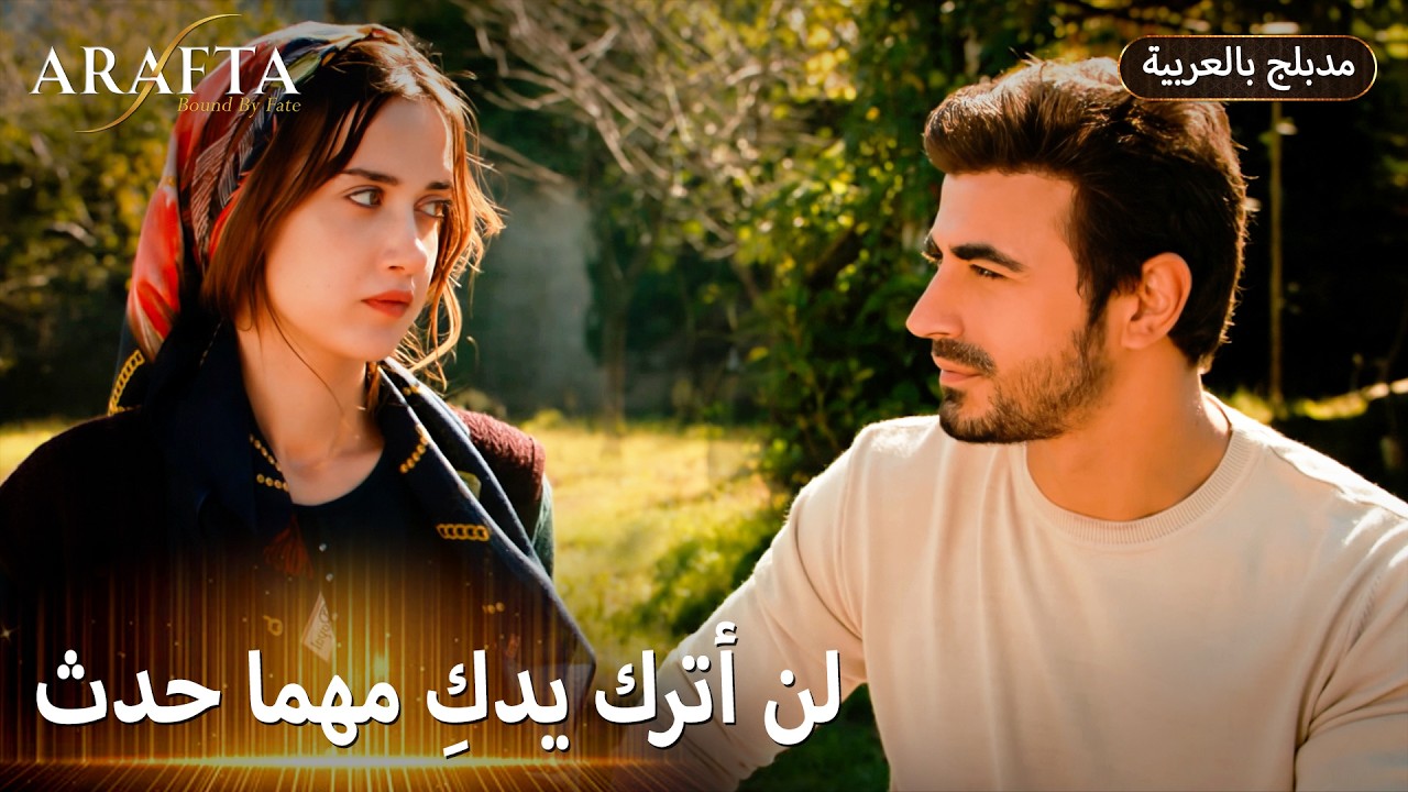 Arafta (أرافتا) شو ناطر هدول العشاق بعد اليوم؟ (Arabic Dubbed) مسلسل مدبلج تركي #EP015