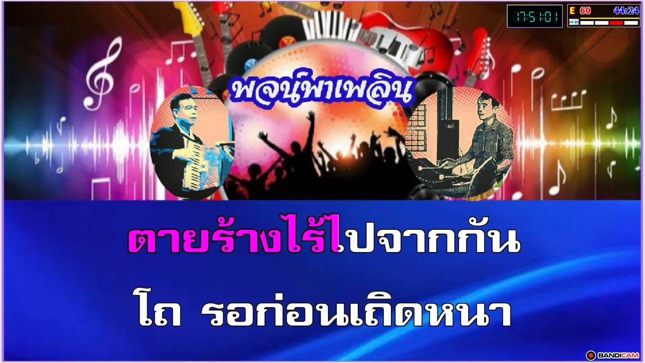 ป่านนี้พี่รอ คาราโอเกะ บุษยา รังสี C