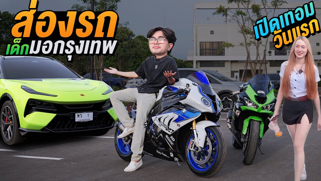 ส่องรถเด็กมอกรุงเทพ ของเปิดเทอมวันแรก! สุดดด!