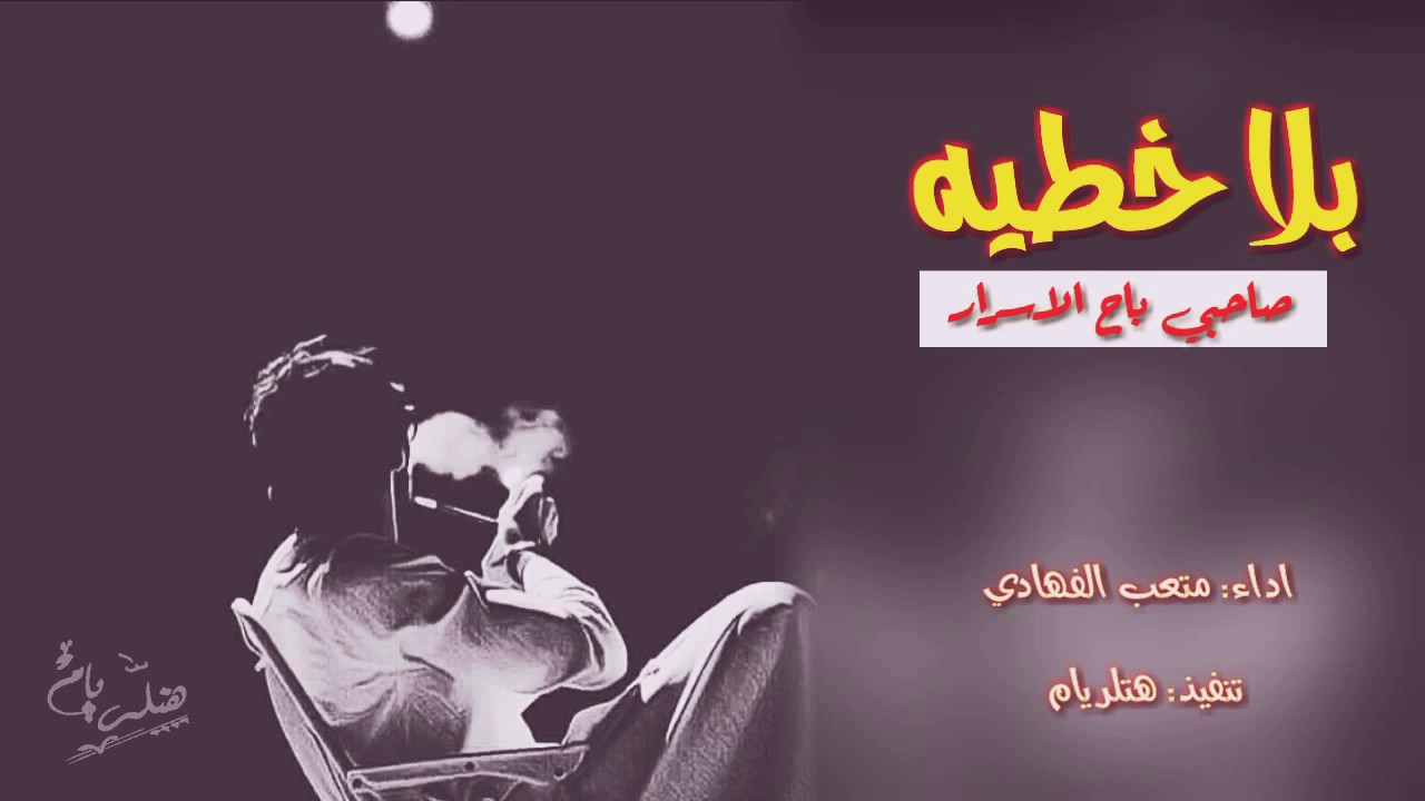 شيلة بلا خطيه صاحبي باح الاسرار || متعب الفهادي + Mp3 حزينه تقطع القلب😢💔