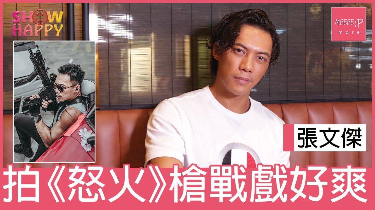 張文傑：《怒火》場槍戰戲拍得好爽！