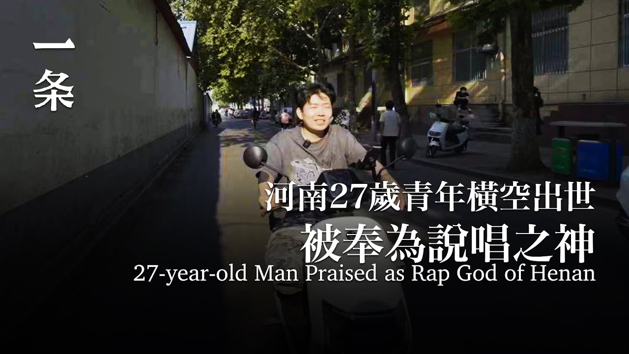 河南27歲青年橫空出世，被奉為說唱之神 27-year-old Man Praised as Rap God of Henan