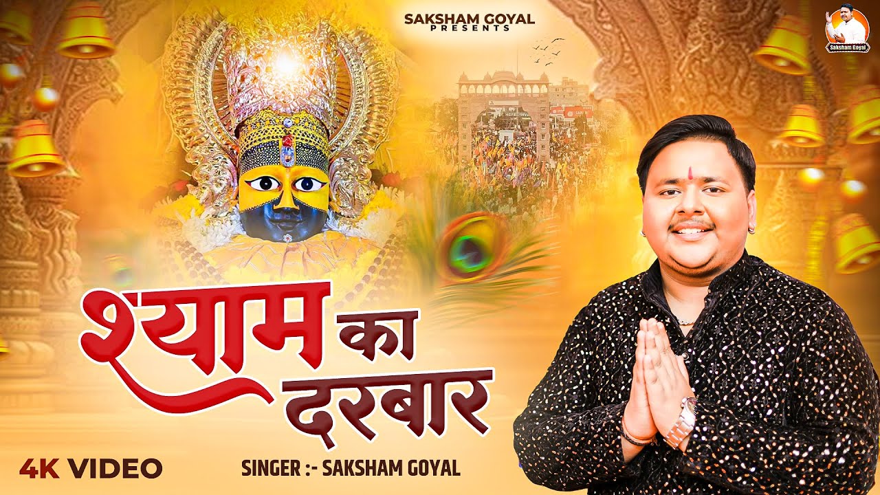 श्याम का दरबार - Shyam ka Darbar | Saksham Goyal | Khatu Shyam Bhajan | New Khatu Shyam Bhajan