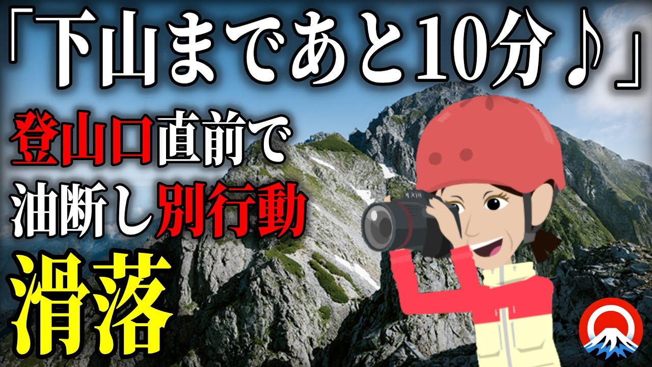 【油断】あと10分と気が緩んだ体調不良の登山者、、突如襲った悲劇とは…2023年剱岳滑落事故【地形図とアニメで解説】