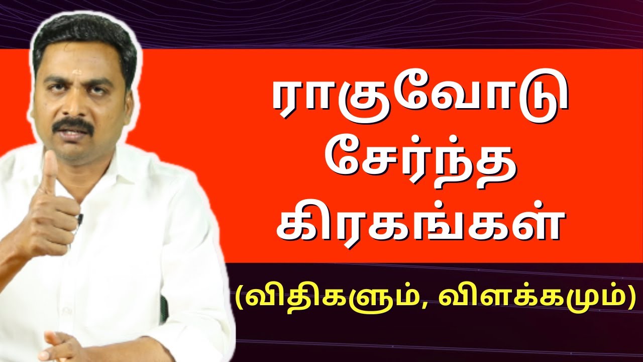 ராகுவோடு சேர்ந்த கிரகங்கள் (விதிகளும், விளக்கமும்) | Varam TV | RAHU | RASIPALAN | JOTHIDAM