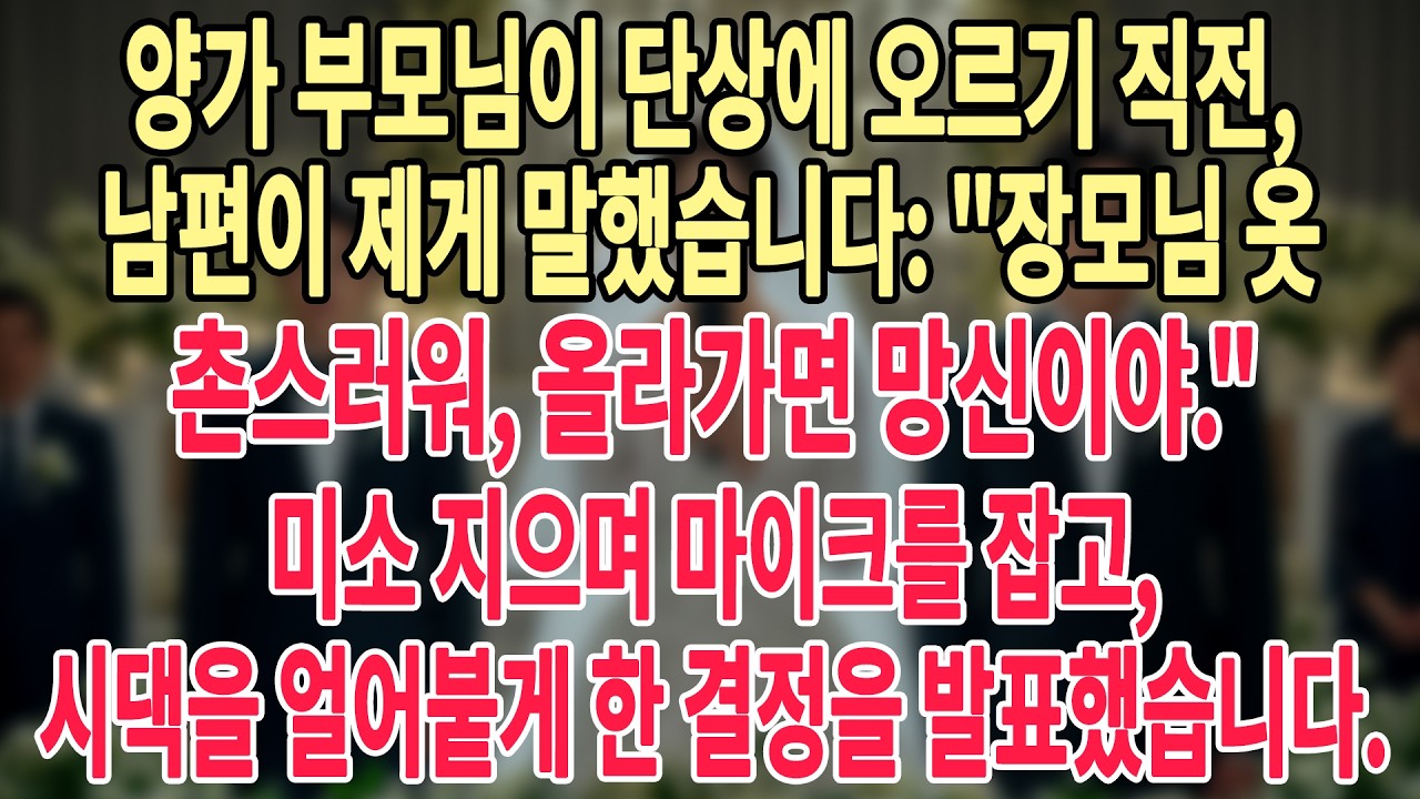 👰양가 부모님이 단상에 오르기 직전, 남편이 제게 말했습니다 장모님 옷 촌스러워, 올라가면 망신이야. 🎤미소 지으며 마이크를 잡고, 시댁을 얼어붙게 한 결정을 발표했습니다.💥
